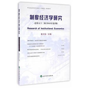 制度经济学研究-总第五十二辑(2016年第2期)