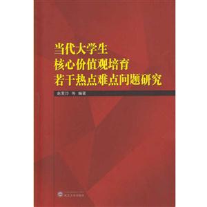 当代大学生核心价值培育若干热点问题研究