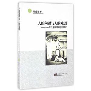 人的问题与人的戏剧-1920年代中国话剧创作研究