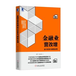 金融业营改增-会计实务与纳税处理