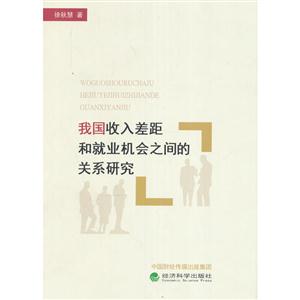 我国收入差距和就业机会之间的关系研究