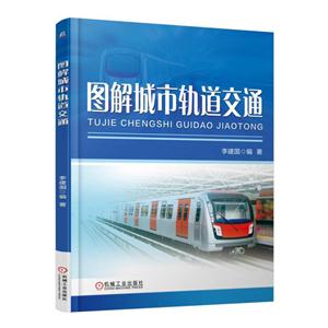 图解城市轨道交通
