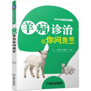 羊病诊治你问我答