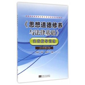 《思想道德修养与法律基础》实践指导训练 -(2015年修订版)