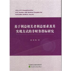 基于利益相关者利益要求及其实现方式的非财务指标研究