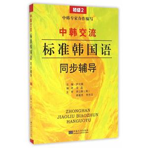 中韩交流标准韩国语同步辅导-初级2