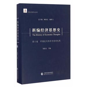 中国近代经济思想的发展-新编经济思想史-第六卷