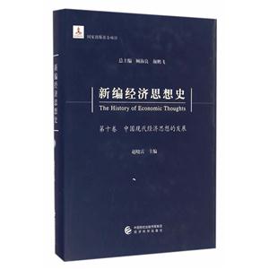 中国现代经济思想的发展-新编经济思想史-第十卷