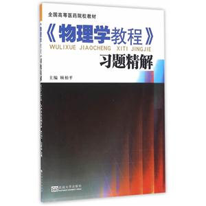 《物理学教程》习题精解