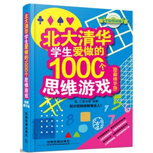 北大清华学生爱做的1000个思维游戏-(l图解精华版)