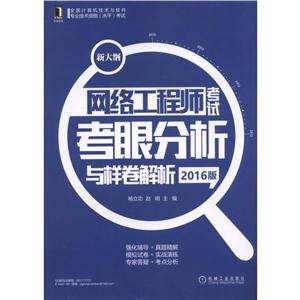 网络工程师考试考眼分析与样卷解析-2016版