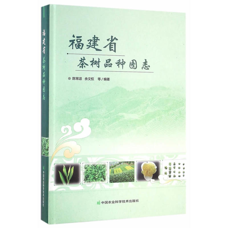 福建省茶树品种图志