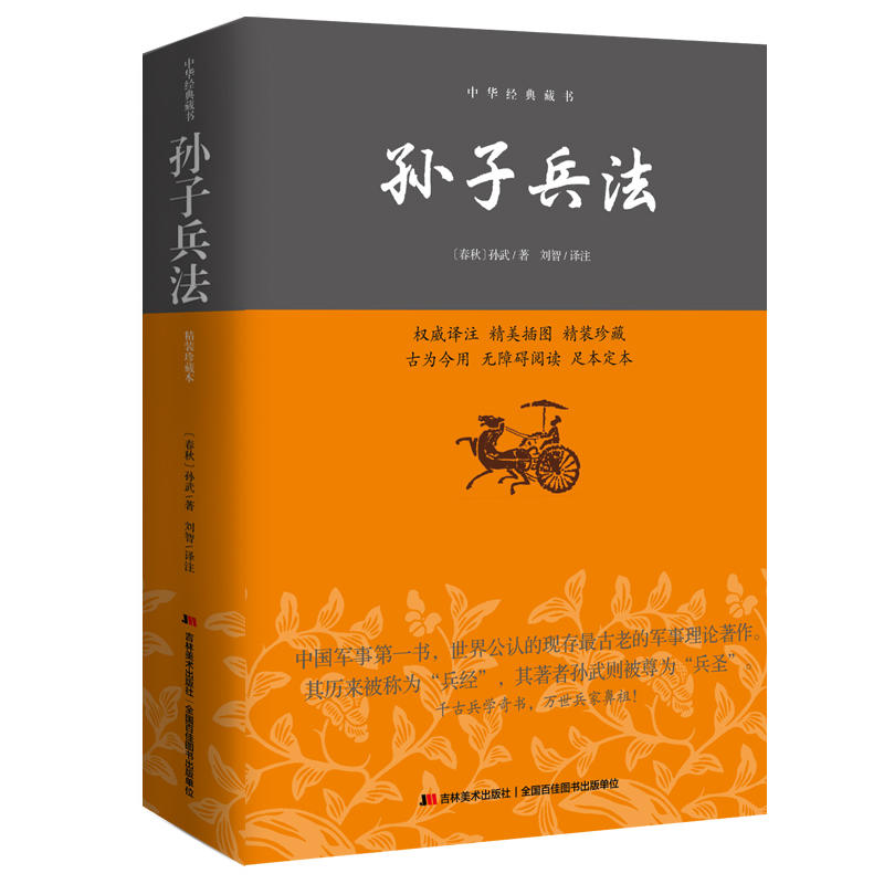 孙子兵法--中华经典藏书