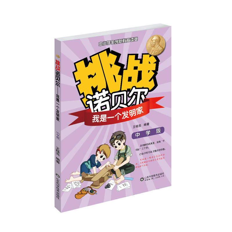 我是一个发明家-挑战诺贝尔-中小学生创新教育读物-初中版