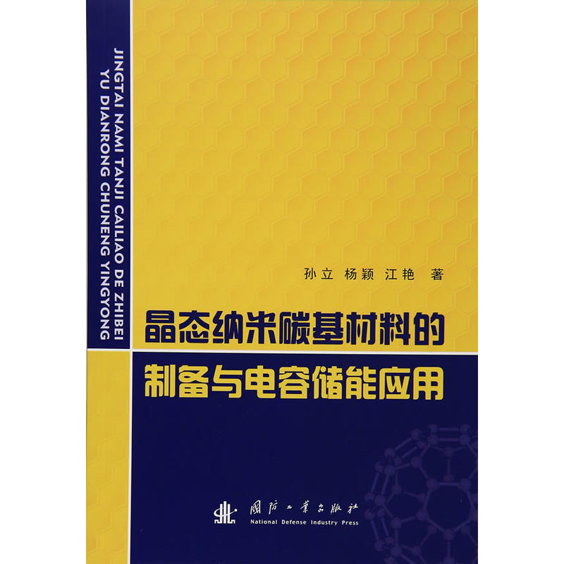 晶态纳米碳基材料的制备与电容储能应用