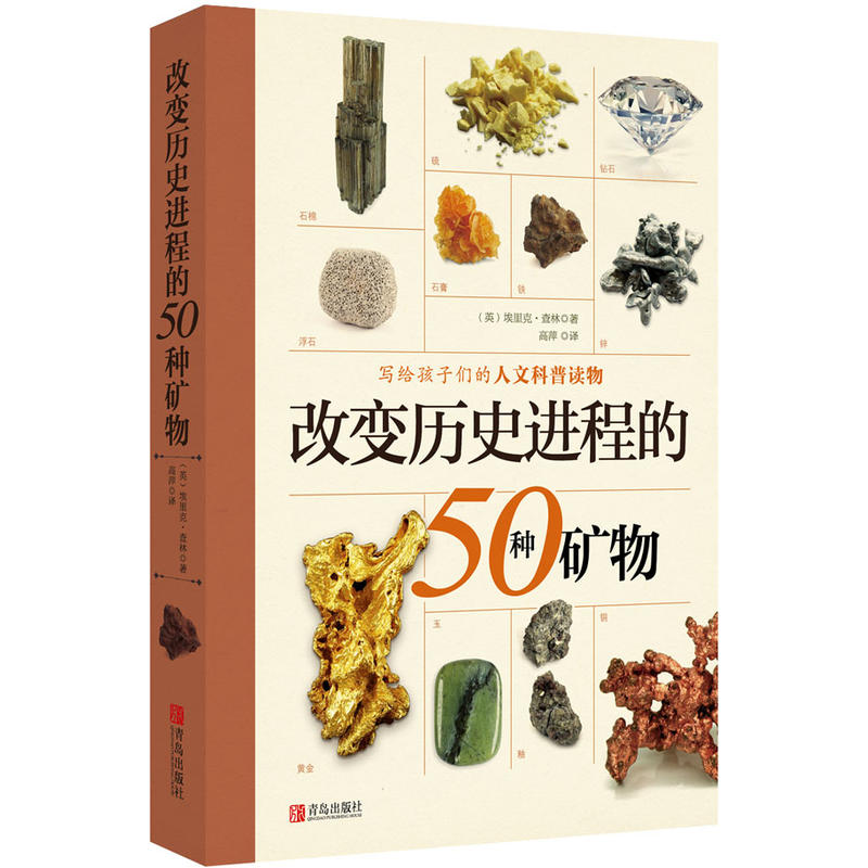 改变历史进程的50种矿物