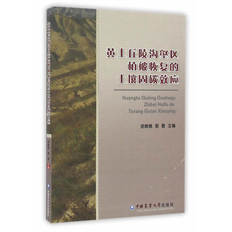 黄土丘陵沟壑区植被恢复的土壤固碳效应