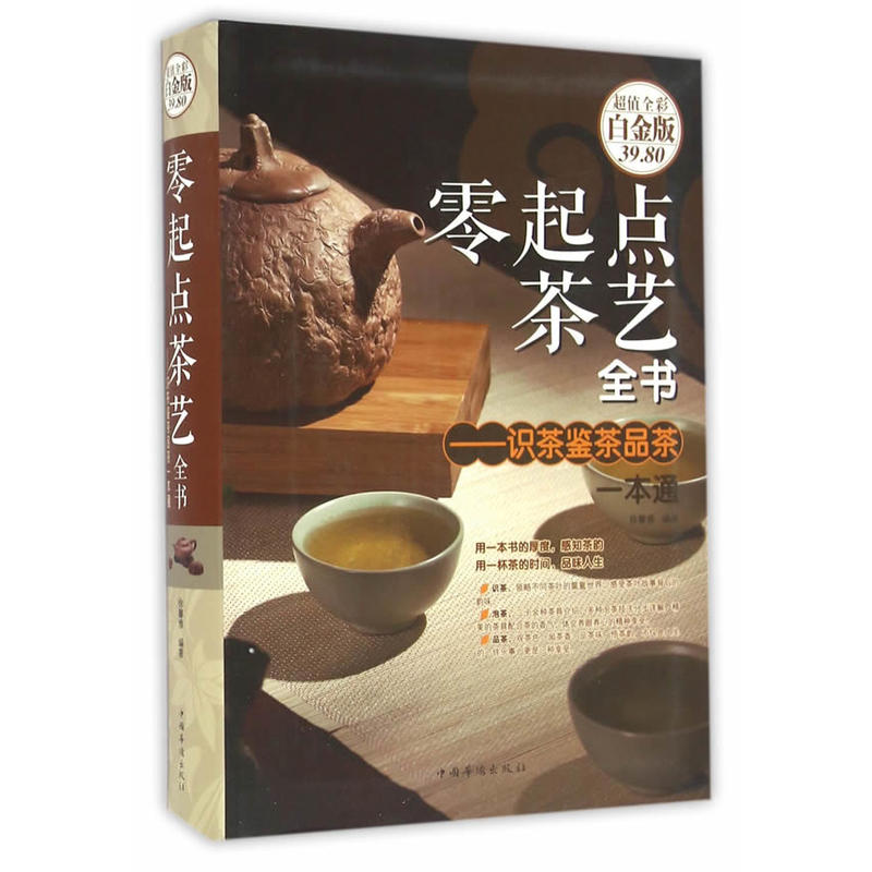 零起点茶艺全书-识茶鉴茶品茶一本通-超值全彩白金版