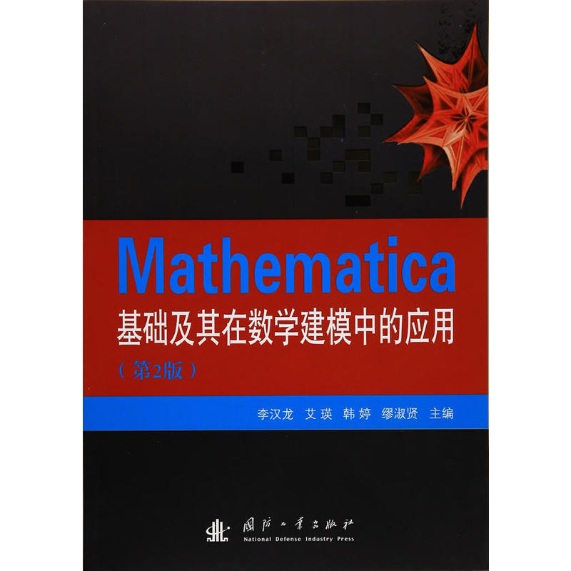 Mathematica基础及其在数学建模中的应用-(第2版)