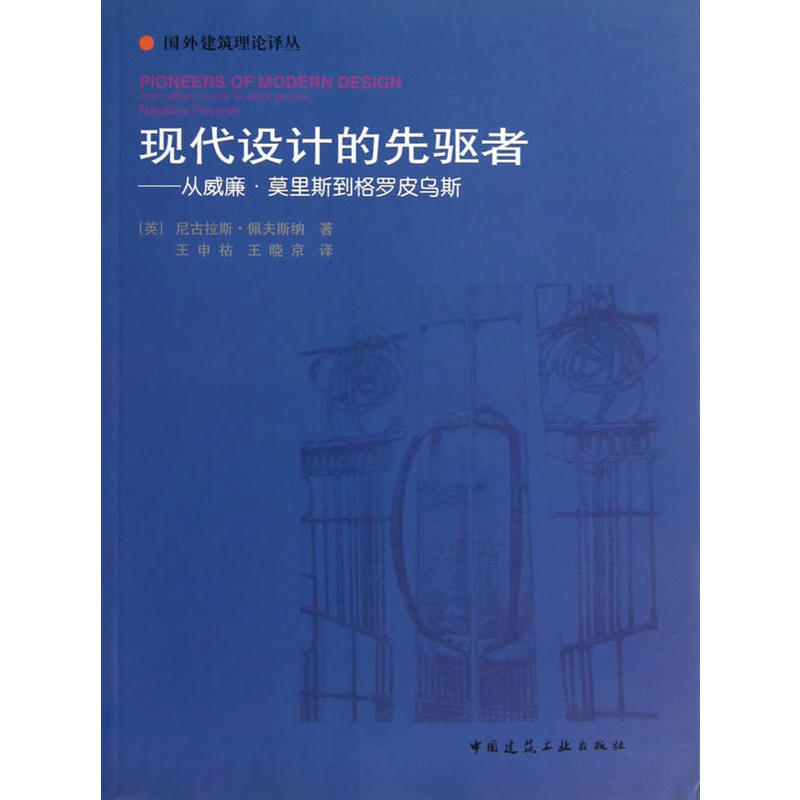 现代设计的先驱者:从威廉·莫里斯到格罗皮乌斯