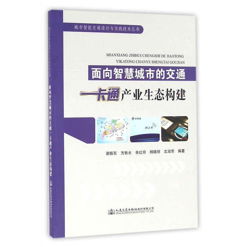 面向智慧城市的交通-一卡通产业生态构建