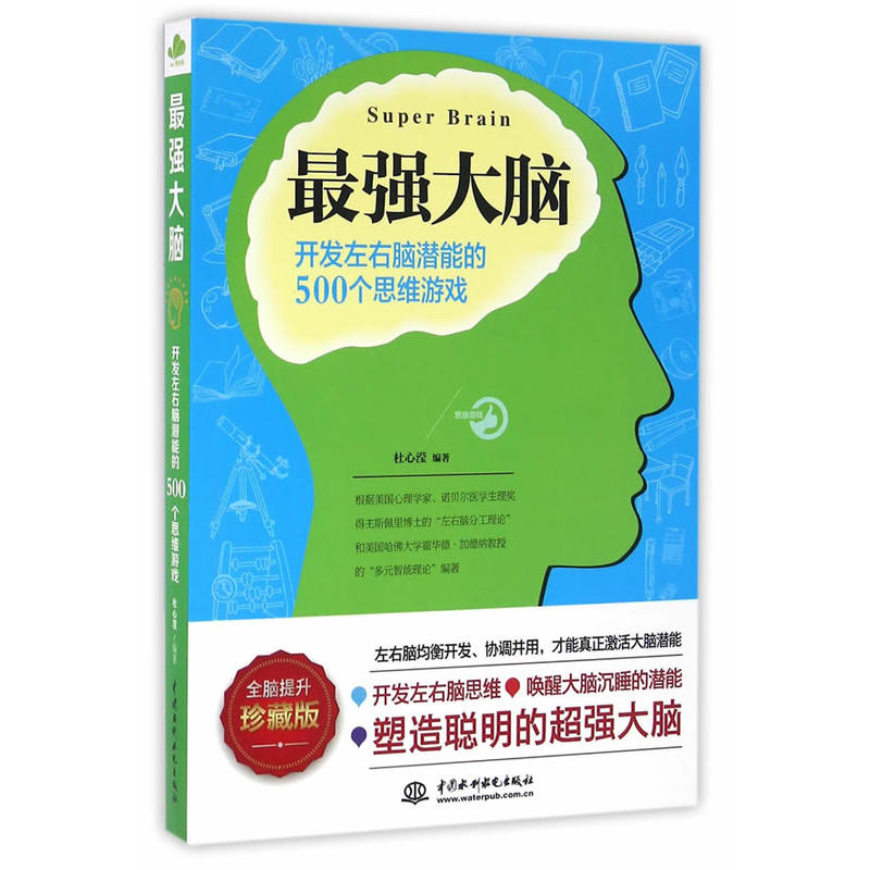 最强大脑-开发左右脑潜能的500个思维游戏-珍藏版