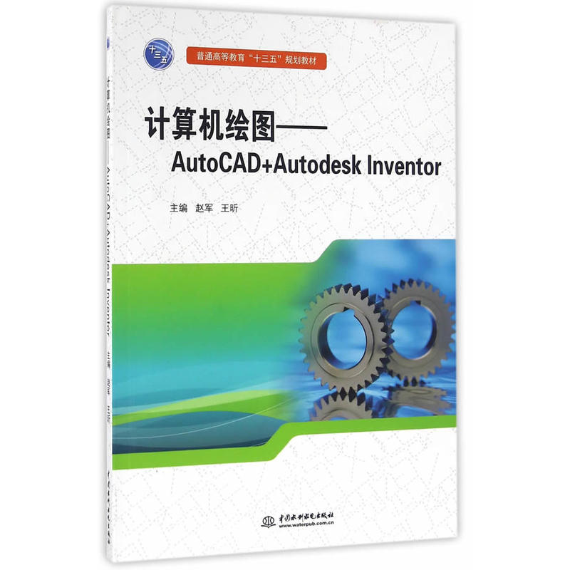 计算机绘图-AutoCAD+Autodesk Inventor