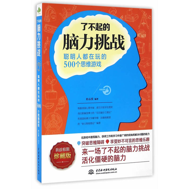 了不起的脑力挑战-聪明人都在玩的500个思维游戏-珍藏版