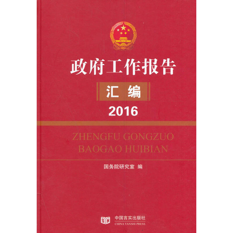 2016-政府工作报告汇编