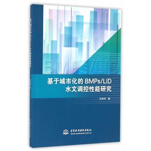 基于城市化的BMPs/LID水文调控性能研究