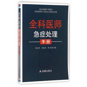 全科医师急症处理手册