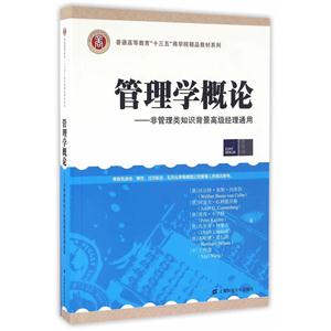 管理学概论:非管理类知识背景高级经理通用