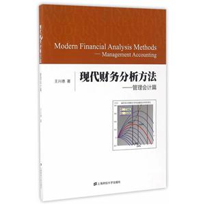 现代财务分析方法:管理会计篇:Management accounting