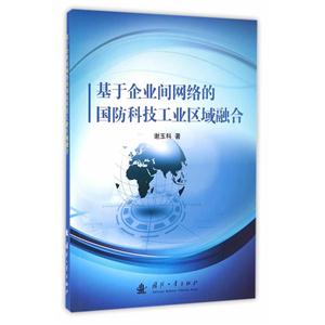 基于企业间网络的国防科技工业区域融合