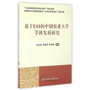 基于ESI的中国农业大学学科发展研究