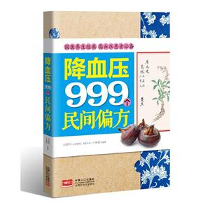 降血压999个民间偏方