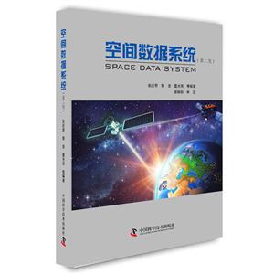 空间数据系统-(第二版)