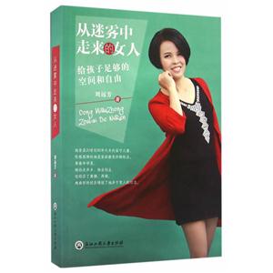 从迷雾中走来的女人:给孩子足够的空间和自由