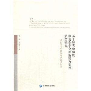 基于顾客价值的制造企业全面解决方案及转型研究-以大型汽车制造商D公司为例