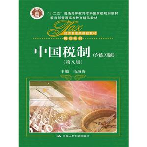 中国税制-(第八版)-(含 练习题)