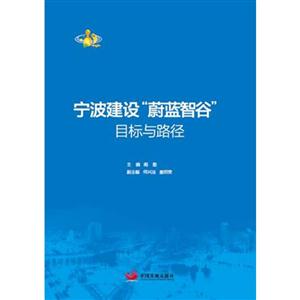 宁波建设蔚蓝智谷目标与路径