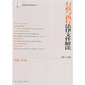 行政与执行法律文件解读-总第139辑-(2016.7)