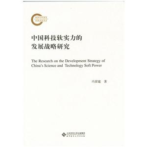中国科技软实力的发展战略研究