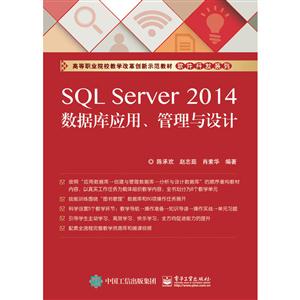 SQL Server 2014数据库应用.管理与设计