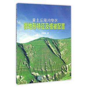 黄土丘陵沟壑区微地形特征及植被配置