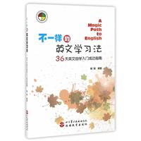 《不一样的英文学习法-36天英文自学入门成功