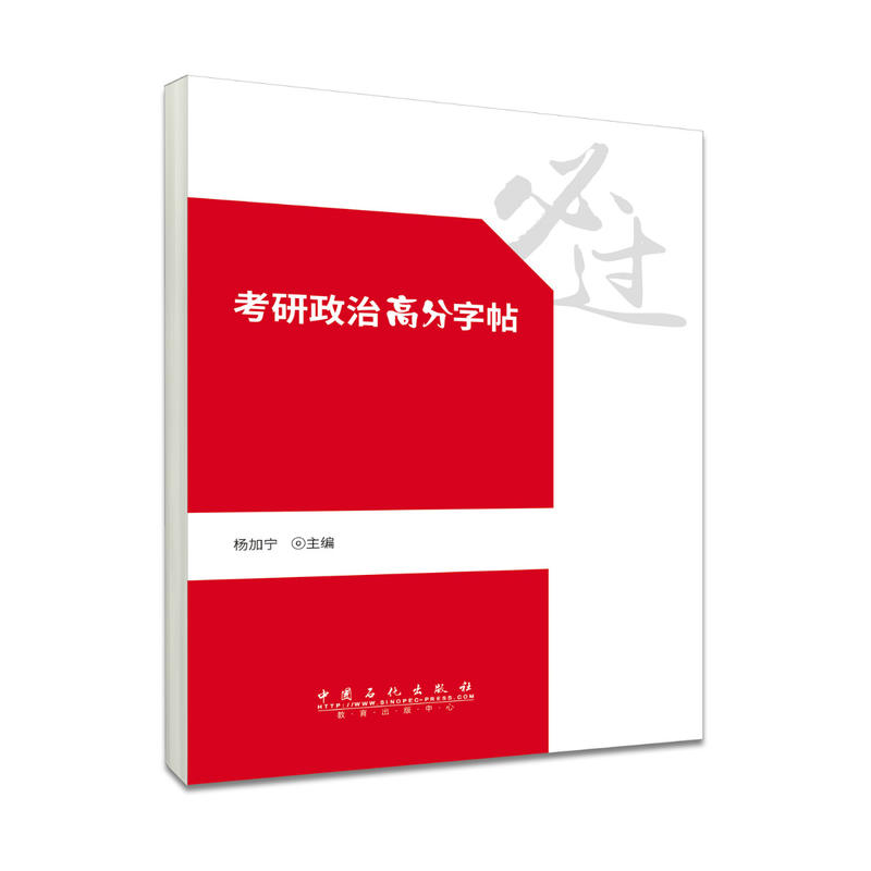 考研政治高分字帖