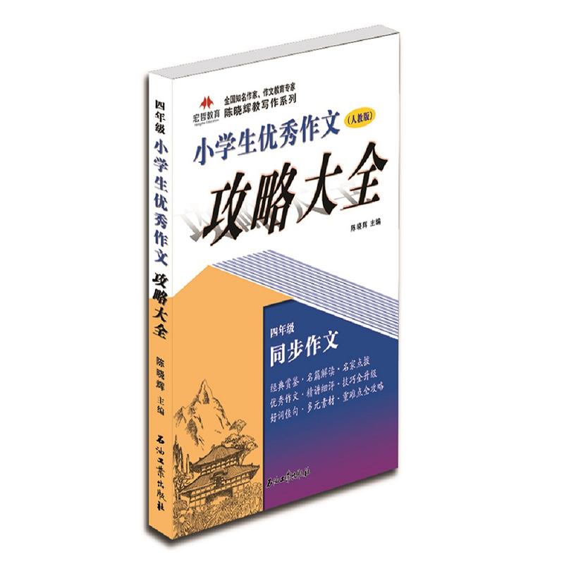 四年级-(人教版)-小学生优秀作文攻略大全