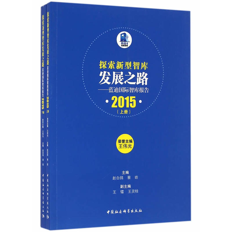 2015-探索新型智库发展之路-蓝迪国际智库报告-(全二册)