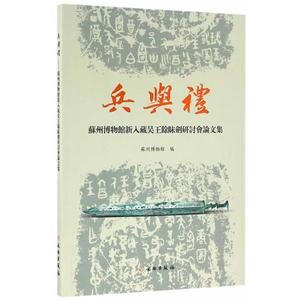 兵与礼-苏州博物馆新入藏吴王余眜剑研讨会论文集